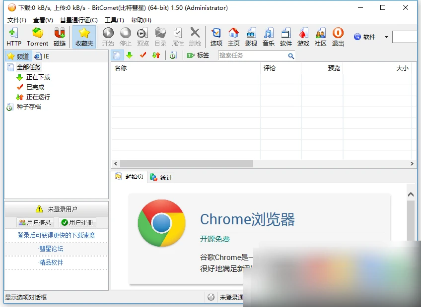 BitComet (比特彗星) v2.10.10.9 绿色便携版-星空知