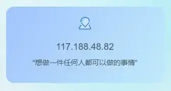 网站美化-侧边栏IP地址小卡片-星空知