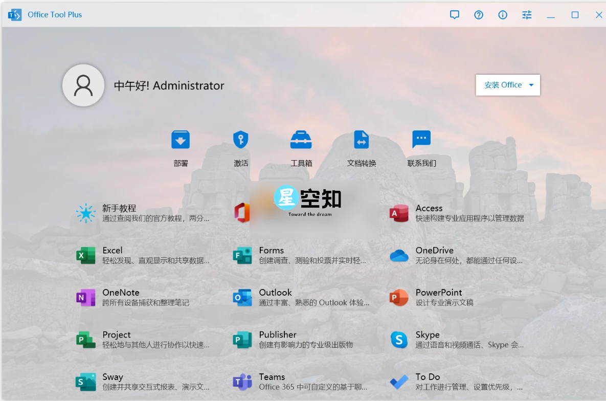 Office Tool Plus v10.18.11.0 -office安装激活一条龙-星空知