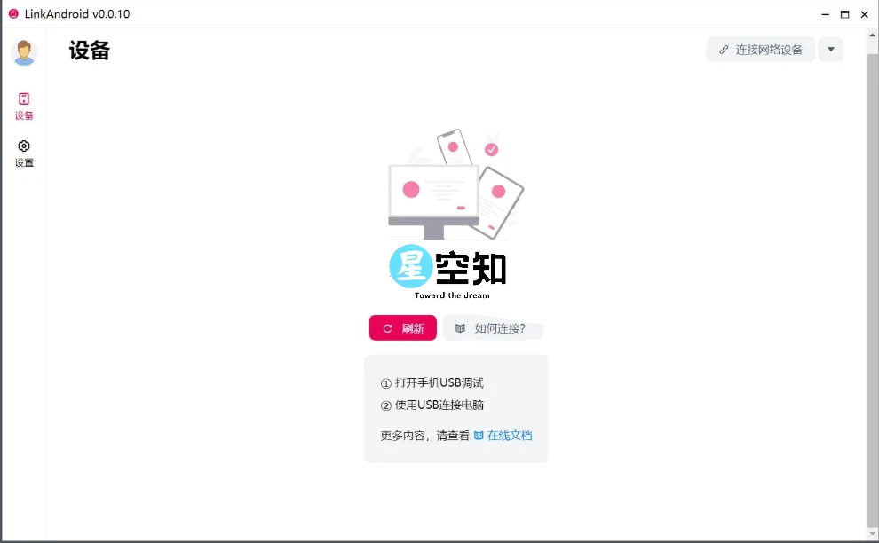 LinkAndroid(连接工具) v0.2.0-星空知
