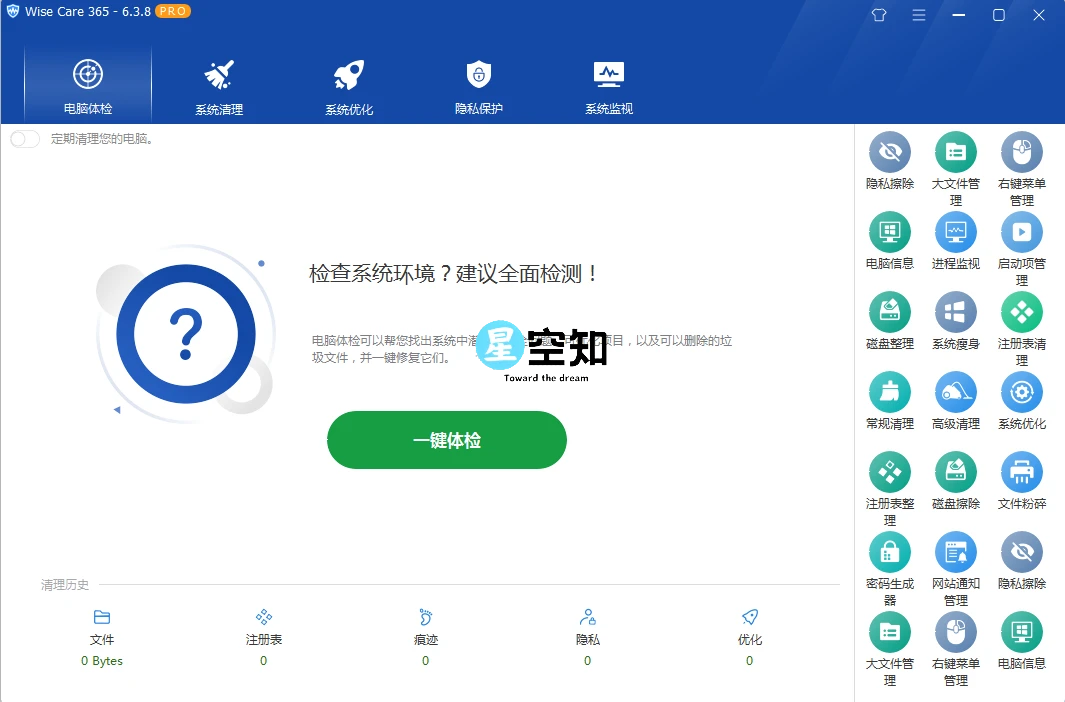 系统优化软件 Wise Care 365 PRO v7.1.0.692 解锁永久激活-星空知