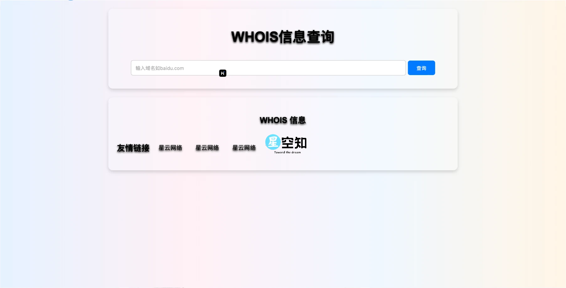 whois查询源代码3.0-星空知