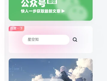 子比主题 – 侧边百度一下卡片样式-星空知