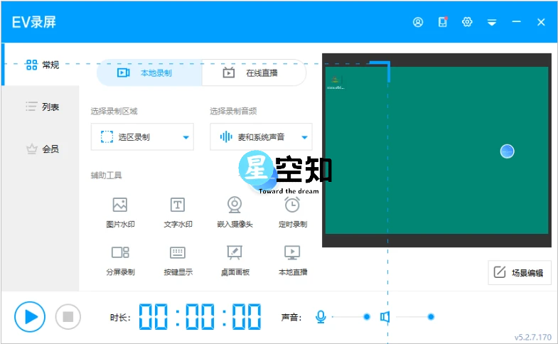 EV录屏 v5.2.7.170 绿色便携版-星空知