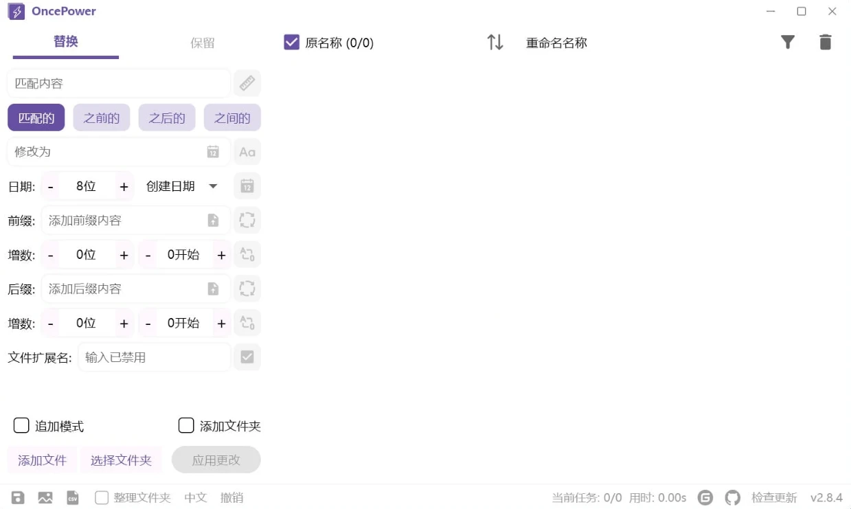 OncePower(文件批量重命名工具) v2.14.1 绿色版 -星空知