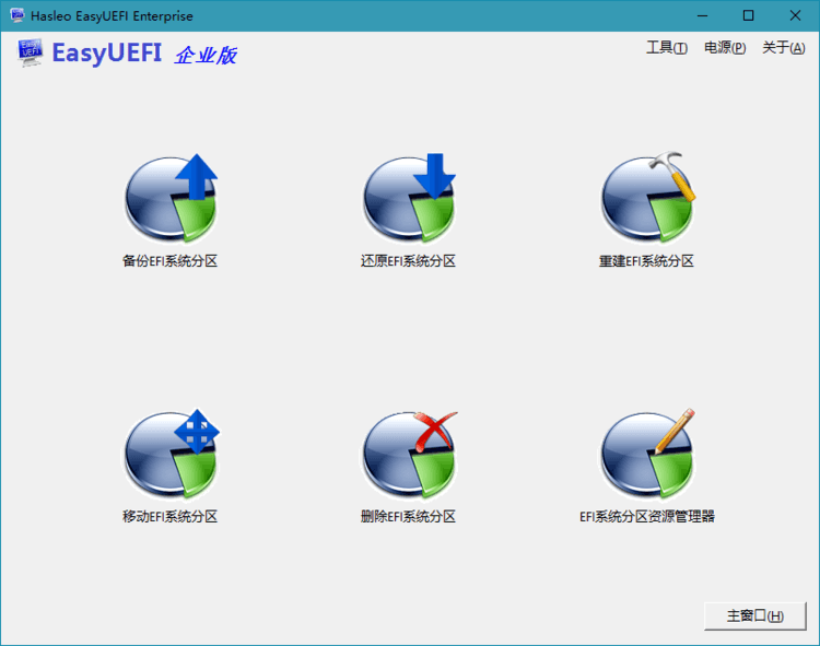 Hasleo EasyUEFI v5.8.1.2 单文件便携版-星空知