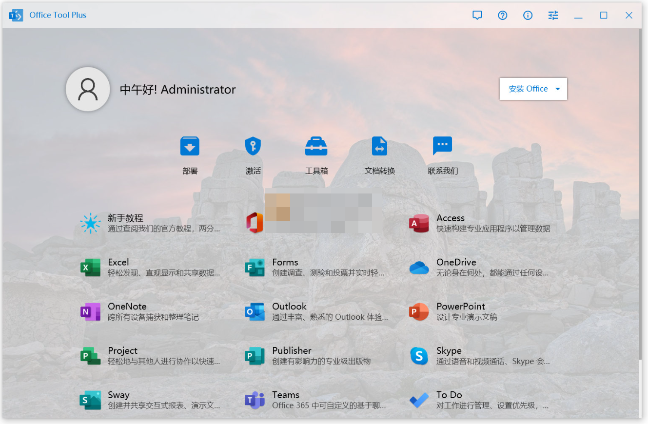Office Tool Plus v10.20.15.0 -office安装激活一条龙-星空知