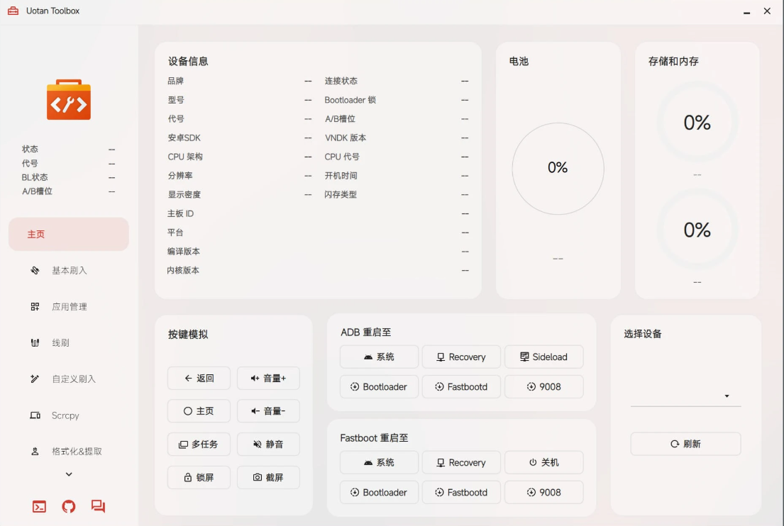 Uotan Toolbox(玩机工具) v3.3.5 绿色版