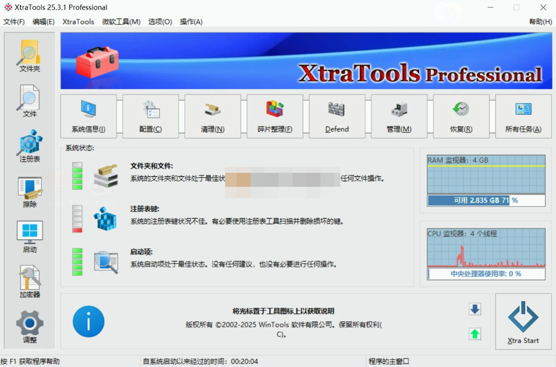 XtraTools(系统优化工具) v25.3.1 便携版