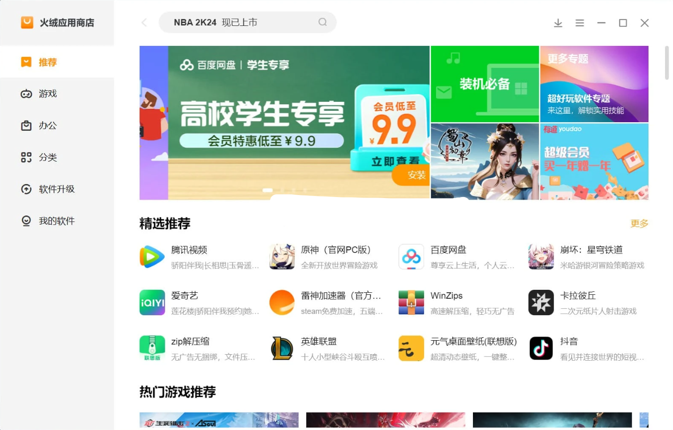 火绒应用商店 v1.0.2.1 正式版
