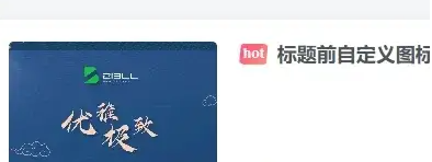 子比主题功能增强 – 文章列表标题自定义文字或图标前缀（初一小盏版）