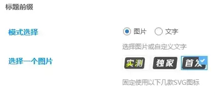 图片[3]-子比主题功能增强 – 文章列表标题自定义文字或图标前缀（初一小盏版）