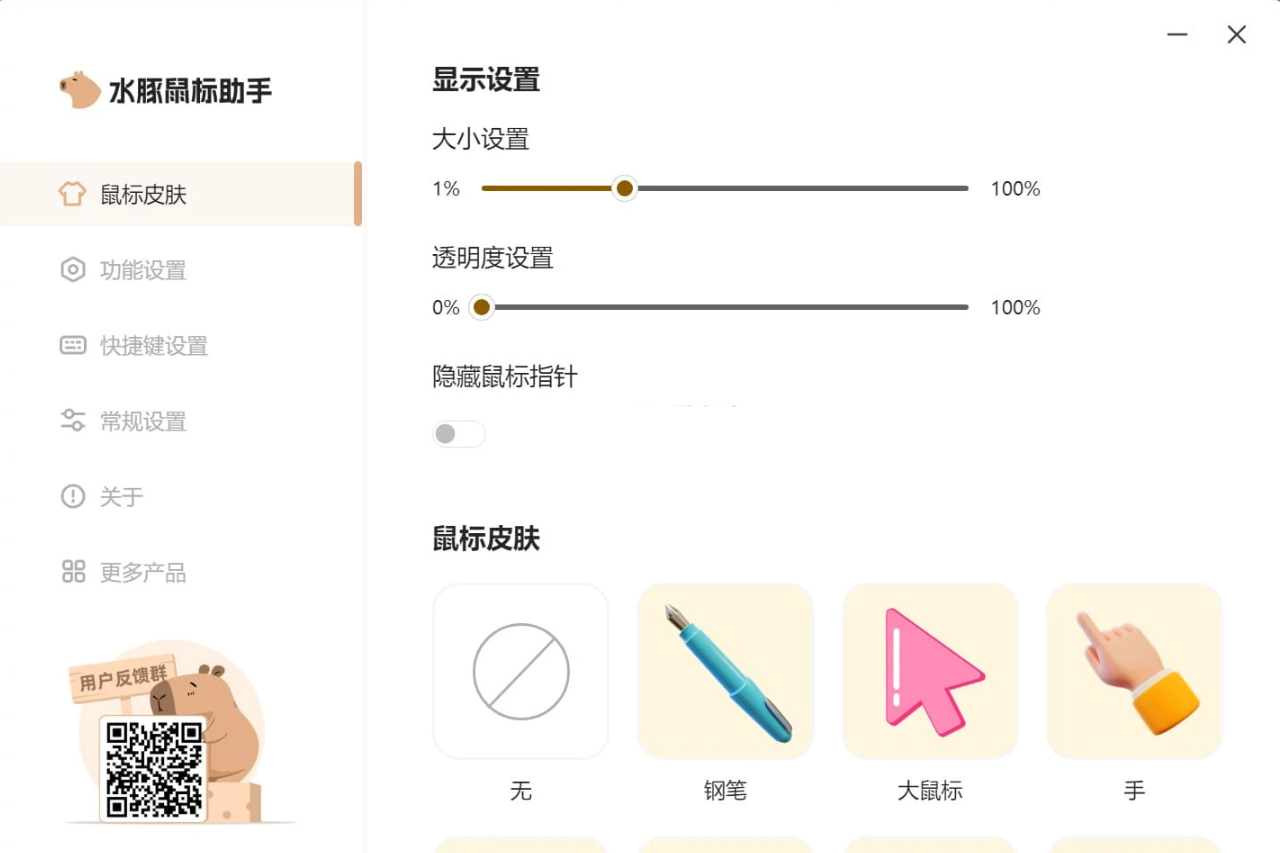 水豚鼠标助手 v1.0.8