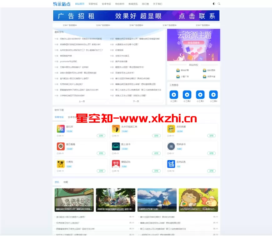 非常适合做资源娱乐网响应式APP应用软件下载网站模板源码-星空知