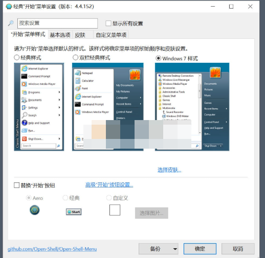 OpenShell(开始菜单调整) v4.4.196