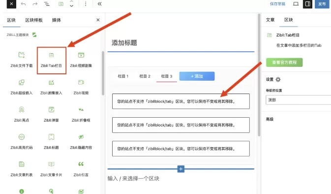 目前子比主题不适配WP 6.8导致Tab栏目区块无法使用的临时解决办法-星空知