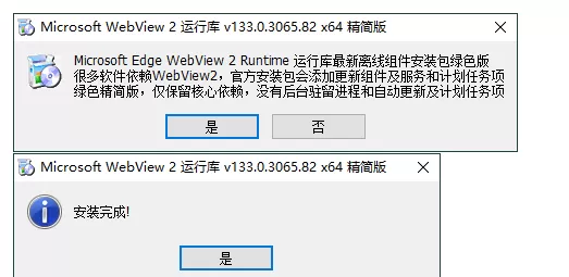WebView2运行库 精简安装版-星空知