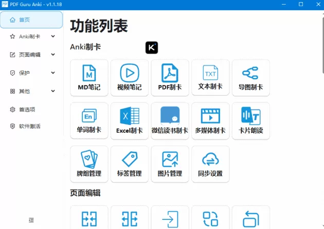 PDF Guru Anki(PDF文件处理软件) v2.0.0 alpha20 绿色便携版-星空知