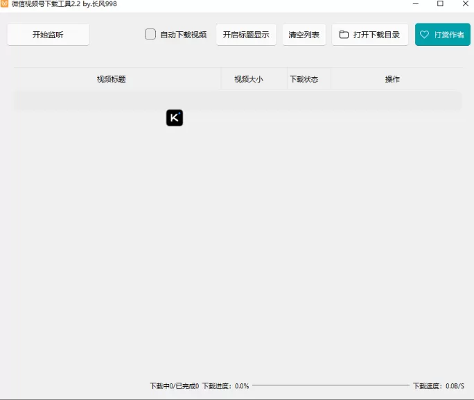 微信视频号下载工具 v2.4 支持直播回放直播流 中文绿色便携版-星空知
