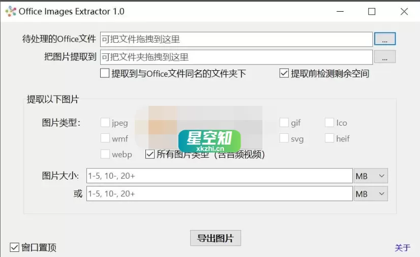 Office Images Extractor(文档图片提取) v1.0 单文件版-星空知