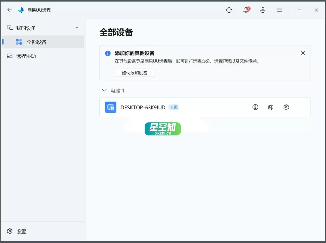 网易UU远程 v4.1.2-星空知
