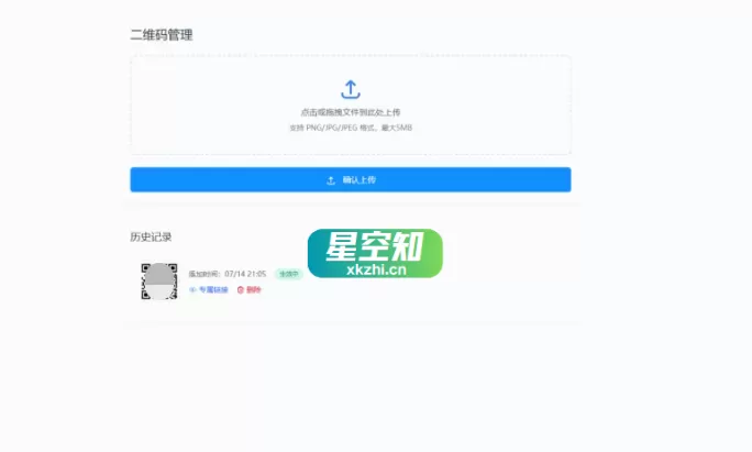 全新轻量级PHP简约活码管理系统-星空知