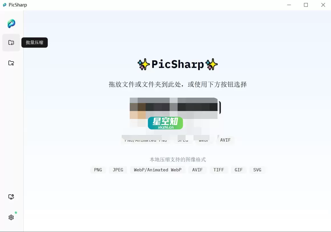 PicSharp(图片压缩工具) v1.5.1-星空知