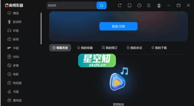 CCTV央视影音 v6.0.3.6 绿色便携版-星空知