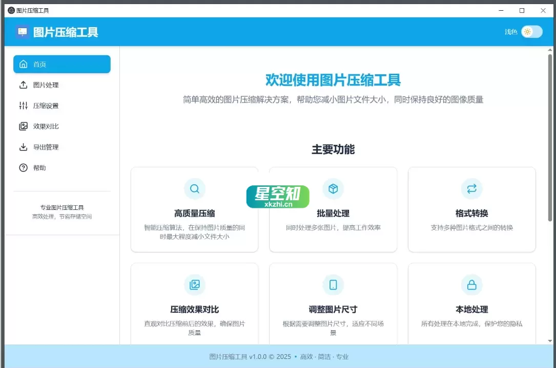 LocalSqueeze(图片压缩工具) v1.0.4-星空知