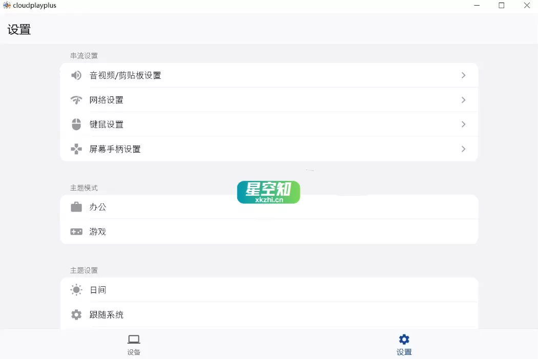 CloudPlayPlus(云玩加) v1.0.7-星空知