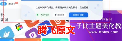 子比主题 – 顶部弹窗引导提醒美化-星空知