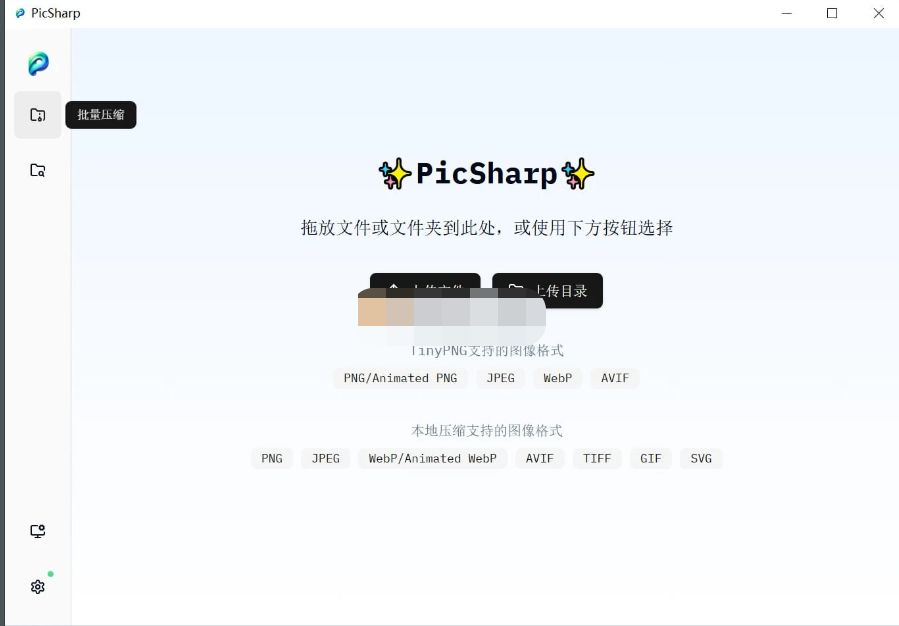 PicSharp(图片压缩工具) v2.0.1-星空知