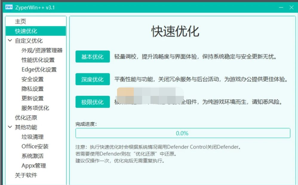 ZyperWin++(Windows优化工具) v3.1 绿色版-星空知