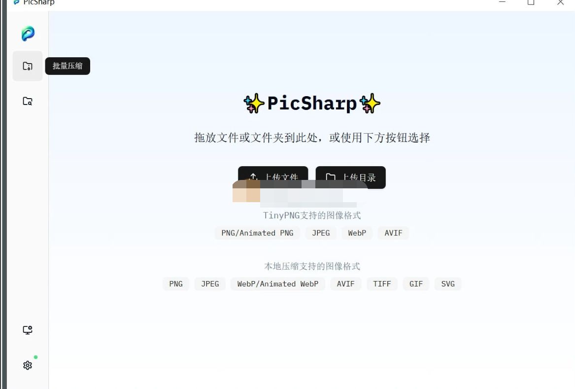 PicSharp(图片压缩工具) v2.2.2-星空知