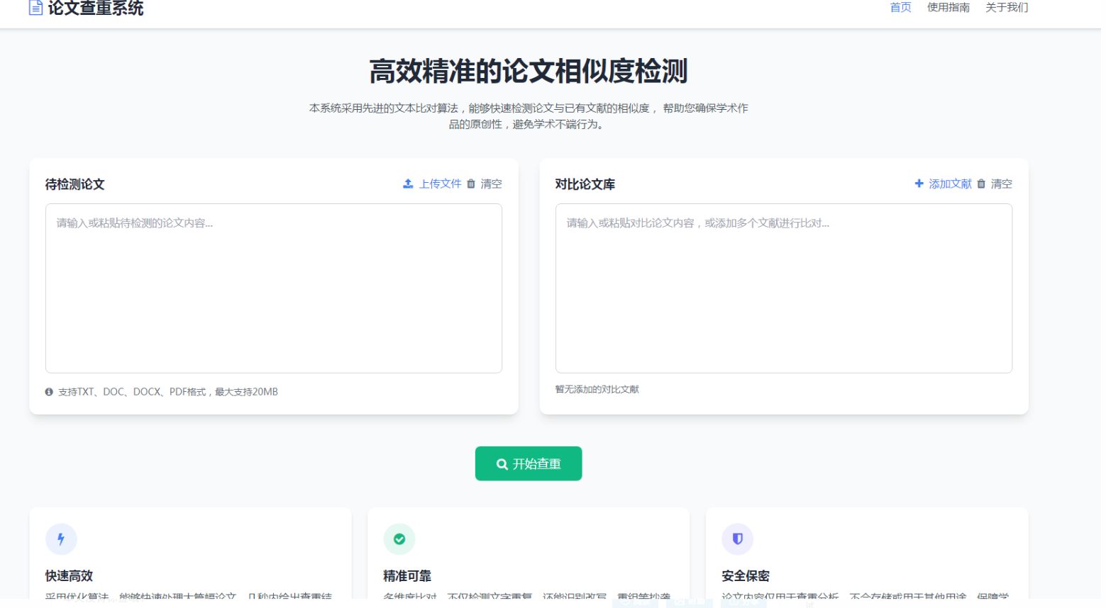 高效精准的论文查重相似度检测检测结果支持导出HTML源码-星空知
