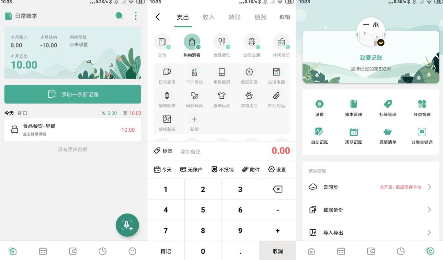 一木记账 v6.2.1.0 高级版【安卓】-星空知