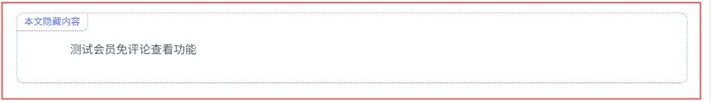 子比主题 – 会员免评论查看功能-星空知