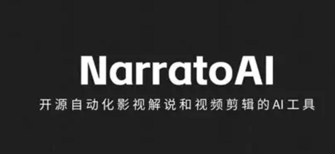 NarratoAI「AI 自动视频剪辑解说」一站式 AI 影视解说+自动化剪辑工具-星空知