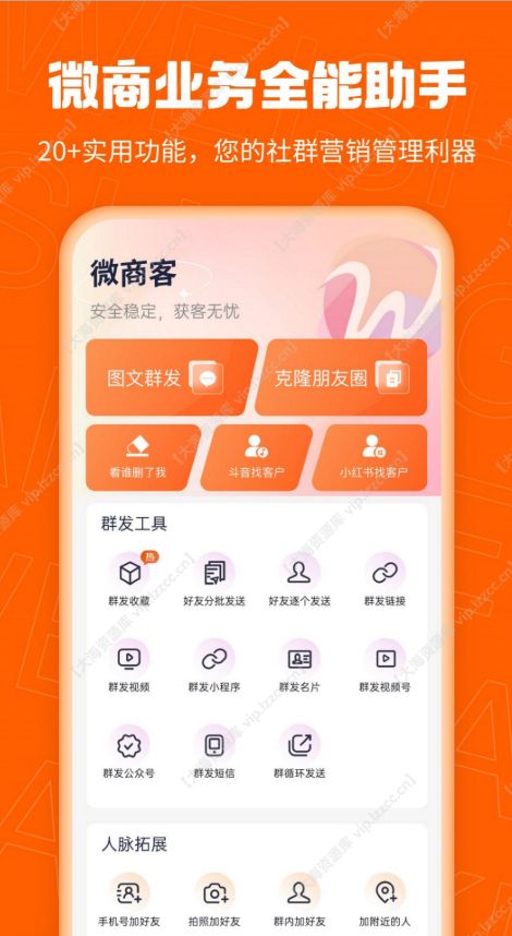 微商客 v2.1.2 解锁会员版「专业微商获客营销工具」-星空知