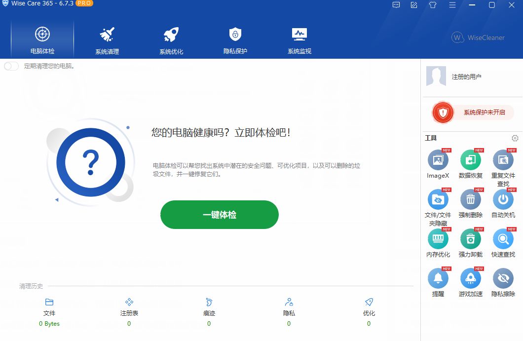 系统优化清理 Wise Care 365 Pro 中文破解版 v7.3.1.714「轻量级系统优化工具」-星空知
