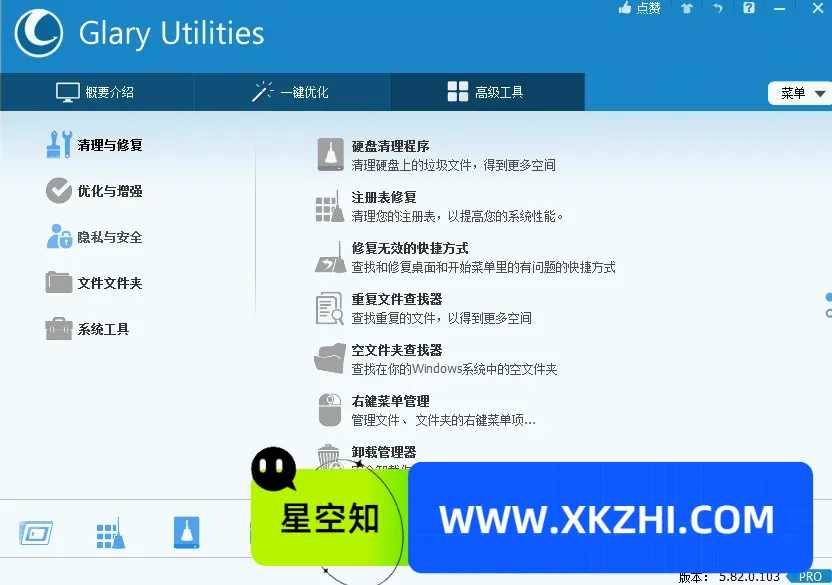 Glary Utilities(系统优化工具) v6.34.0.38 专业便携版-星空知