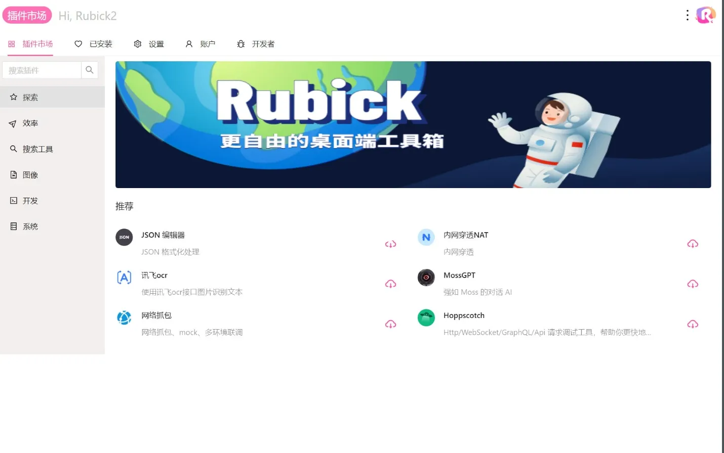 Rubick(插件工具箱) v4.3.7-星空知