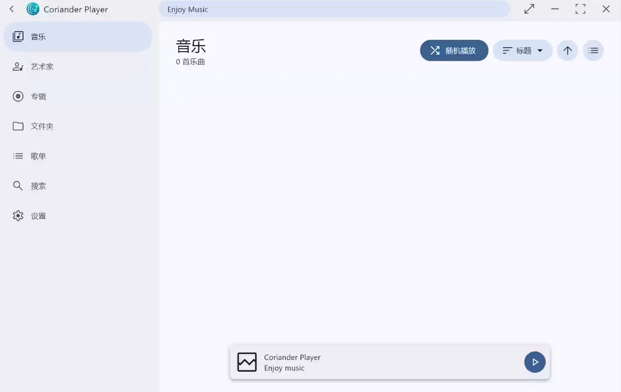 Coriander Player v1.5.1 绿色版-星空知