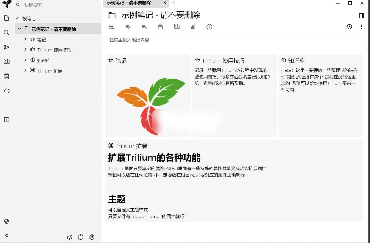 Trilium(开源笔记) v0.101.0 绿色版-星空知