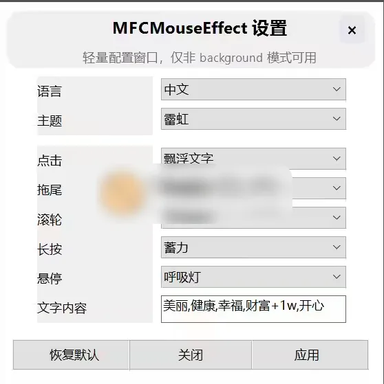 MFCMouseEffect(桌面特效工具) v1.2.2-星空知