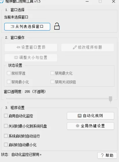 程序窗口控制工具 v1.5「学习/摸鱼/标准化界面布局」-星空知