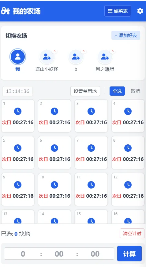 QQ经典农场偷菜必备工具 – 批量算时间 / 多好友管理 / 手机电脑通用-星空知