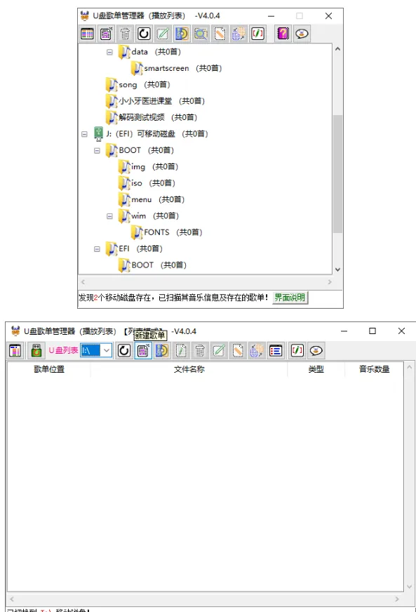U盘歌单管理器 v5.5.0「为音乐U盘制作播放列表（歌单）」-星空知