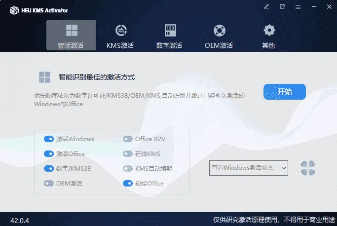 HEU KMS v63.3.2「几乎完美的系统激活工具」-星空知