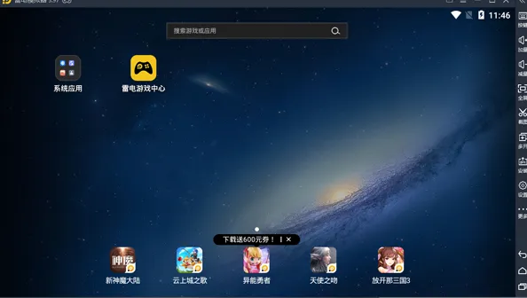 雷电模拟器9(64) v9.2.7.0-星空知